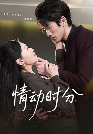 情动时分（70集）终于找到这部短剧了
