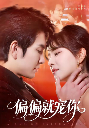 偏偏就宠你（82集）免费观看最新短剧