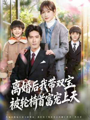 离婚后，我被轮椅首富宠上天（74集）一口气看完排行榜前十短剧