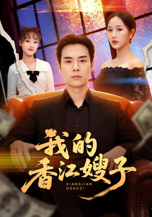 我的香江嫂子（78集）短剧抢先看途经你的盛放