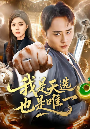 我是天选，也是唯一（97集）短剧推荐正在热播
