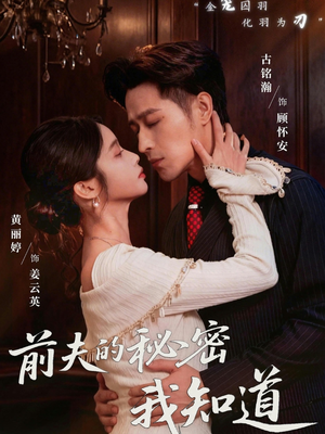 前夫的秘密我知道（62集）短剧完结篇全集连播