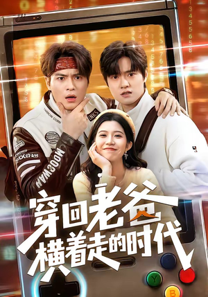 穿回老爸横着走的时代（50集）免费观看最新热门短剧大结局