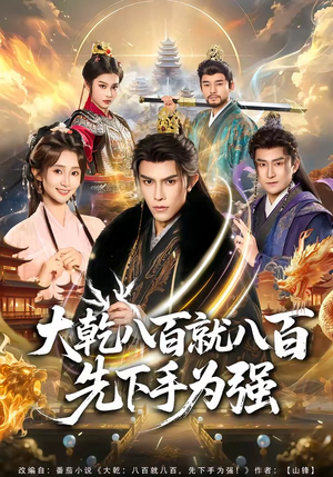 大乾八百就八百先下手为强（80集）精彩短剧抢先看