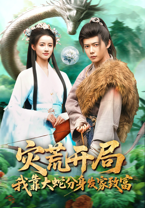 灾荒开局，我靠大蛇分身发家致富（85集）推荐短剧一口气要看完