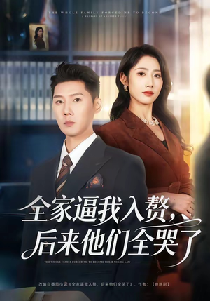 全家逼我入赘，后来他们全哭了（70集）好看的短剧分享给大家