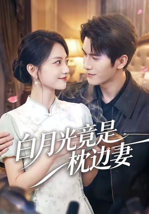 白月光竟是枕边妻（50集）短剧让她替我爱你精彩后续