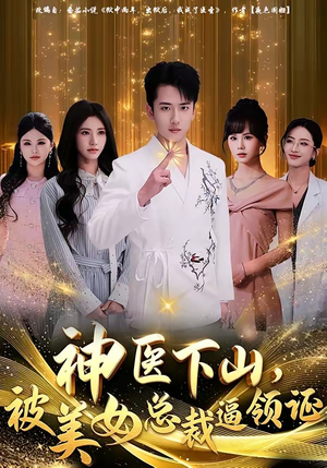 神医下山，被美女总裁逼领证（78集）百看不厌的精彩短剧分享