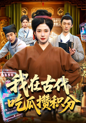 我在古代吃瓜攒积分（149集）一口气看完全集的短剧推荐