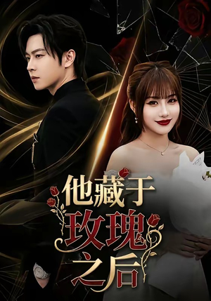 他藏于玫瑰之后（70集）短剧来了抢先观看