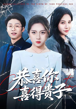 恭喜你喜得贵子（30集）这部免费的短剧太棒了
