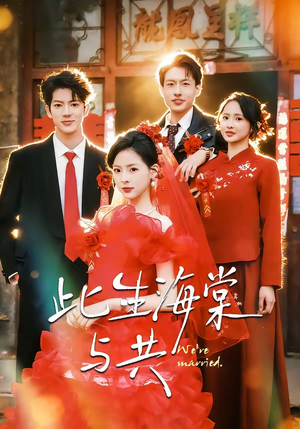 此生海棠与共（80集）热门免费短剧推荐