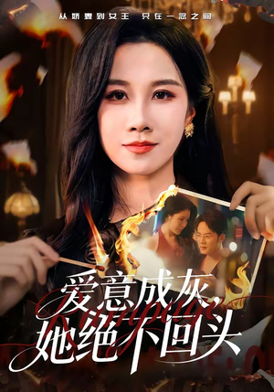 爱意成灰，她绝不回头（53集）从开头一口气看到短剧大结局
