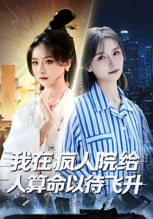 我在疯人院给人算命以待飞升（70集）经典老剧短剧免费看