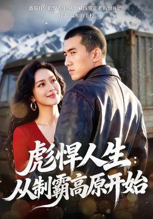 彪悍人生：从制霸高原开始（72集）好看的短剧分享