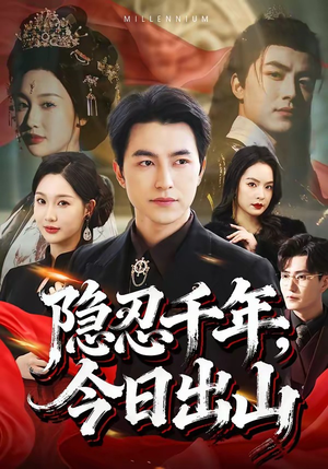 隐忍千年，今日出山（69集）分享短剧每天更新
