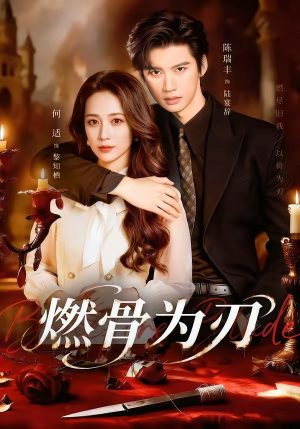 燃骨为刃（62集）短剧前十排行榜