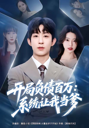 开局负债百万：系统让我当爹（75集）火爆热播短剧抢先看