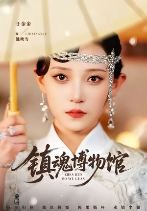 镇魂博物馆（77集）短剧在哪个平台看好