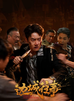 边城往事（63集）在哪个app能看短剧