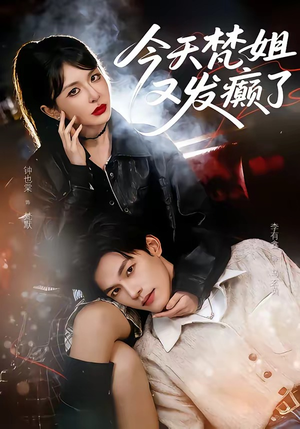 今天梵姐又发癫了（80集）终于可以免费观看短剧了