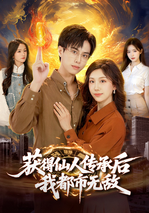 获得仙人传承后，我都市无敌（111集）短剧也太好看了