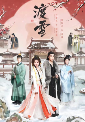 渡雪（91集）好看的古装短剧推荐