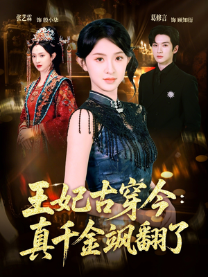 王妃古穿今真千金飒翻了（75集）海量短剧免费看