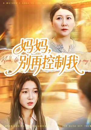 妈妈，别再控制我（55集）热门短剧推荐给你