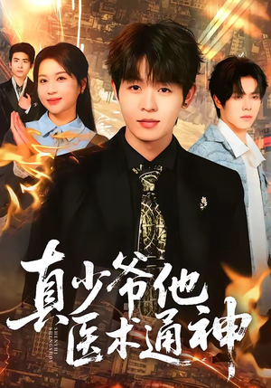 真少爷他医术通神（70集）一口气享受短剧大结局的快感