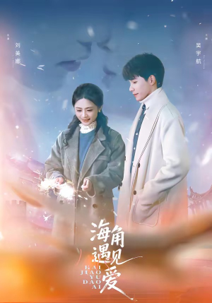 海角遇见爱（40集）不用花钱看全剧的短剧平台