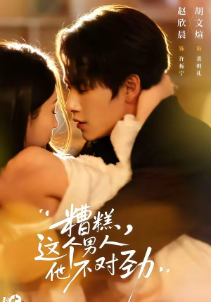 糟糕，这个男人他不对劲（80集）在线观看全集高清资源的短剧