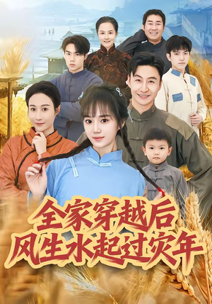 全家穿越后风生水起过灾年（55集）好看的短剧同大家分享