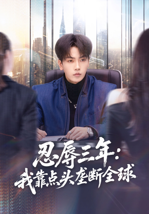 忍辱三年：我靠点头垄断全球（80集）精彩短片好剧推荐