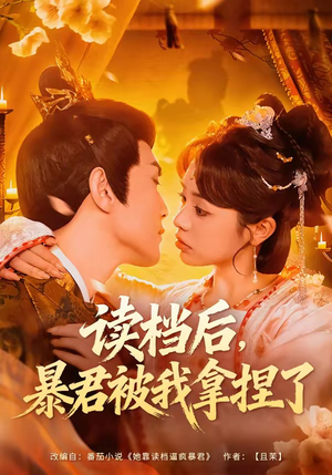 读档后，暴君被我拿捏了（80集）免费看短剧全集