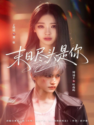 末日尽头是你（73集）都市短剧推荐免费看