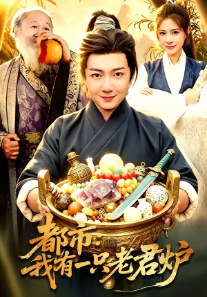 都市：我有一只老君炉（74集）短剧追到爽热门短剧抢先看