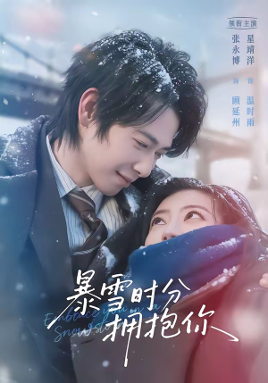 暴雪时分拥抱你（69集）火爆热门短剧来袭好看又上头