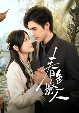 春｜色撩人（51集）火爆热门短剧来袭好看又上头