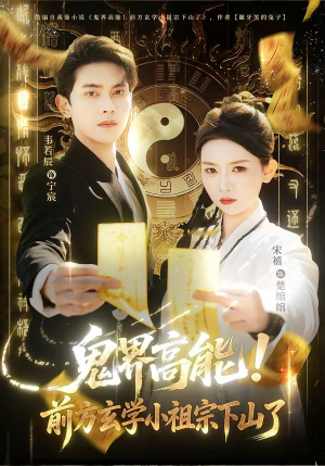 鬼界高能！前方玄学小祖宗下山了（80集）在哪里可以看全集短剧