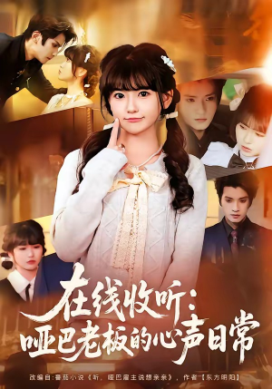 在线收听：哑巴老板的心声日常（81集）免费看全网短剧