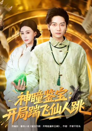 神瞳鉴宝：开局踹飞仙人跳（80集）短剧超清全集在线看