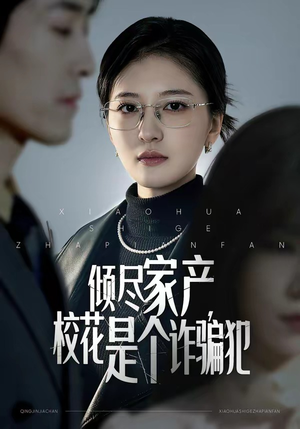 倾尽家产，校花是个诈骗犯（47集）每日更新热门短剧