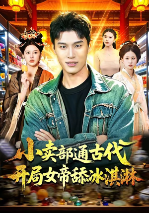 小卖部通古代，开局女帝舔冰淇淋（97集）火爆短剧正在热播