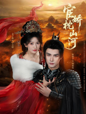 宦娇枕山河（60集）我是土狗我爱看推荐
