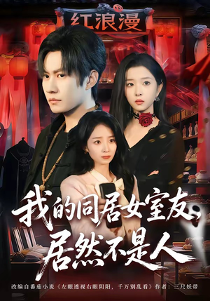 我的同居女室友，居然不是人（80集）火爆又上头的短剧抢先看