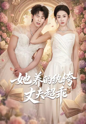 她养的纨绔丈夫超乖（78集）短剧更新抢先看