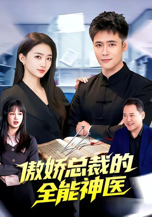 傲娇总裁的全能神医（89集）简直不要太好看的短剧