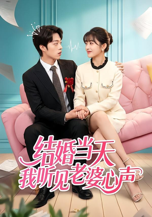 结婚当天我听见老婆心声（50集）每天分享好看短剧