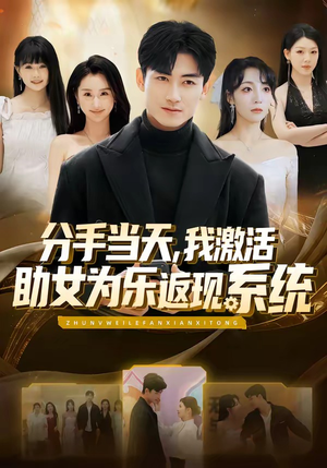分手当天，我激活助女为乐返现系统（70集）短剧全剧终在线连看